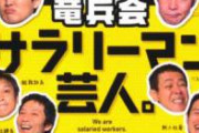 土田晃之「竜平会は金づる。有吉とか劇団とか、みんな金ないときに行ってる」