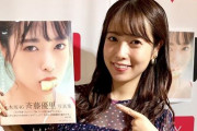 うひょｗ 斉藤優里ちゃん、これはけしからんだろｗｗｗｗｗ