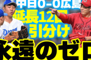 広島中日戦『永遠のゼロ』共に延長12回無得点。新井監督は『松山4番ファースト』でテコ入れ【監督談話/反省会】