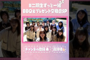 【動画】【⬆️本編はコチラ⬆️】二期生全員で念願のBBQ&プレゼント交換会！個性爆発！🔥🎁【#二期生ずっと一緒 】 #shorts #櫻坂チャンネル #櫻坂46  #sakurazaka46