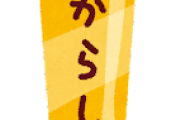 からしっておでんの時以外使わんよな
