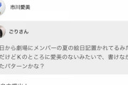 AKB劇場の絵日記は「自由提出」なので「書かなかった」メンバーもいる模様