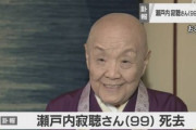 【驚愕】瀬戸内寂聴さん、98歳にしてアクセシャル（無性愛者）への配慮を忘れない人だった…