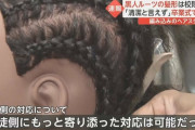 【悲報】 公立高校、髪をコーンロウにした生徒を卒業式から隔離