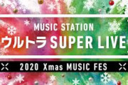 【速報】悲報、Mステ ウルトラLIVEの乃木坂披露曲が・・・・・