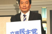 枝野幸男の公約、実現されれば激震が走る！