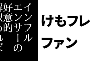 けものフレンズ２ファン「イエイヌ回の評価はアニメ1ぐらいのわかりやすさとインフルエンサーによる好意的解釈があればまだ半々だった」