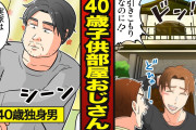 子供部屋おじさん正論「俺は40歳独身で年収580万円だが、貯金5000万円。既婚者は子供と持家はあるが貯金は少ない。俺の方が勝ち組