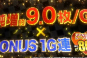 スマスロかぐや様「純増9枚です。コイン単価4.2円でヴヴヴの次に高いです。ゲーム数乗ると時速5000枚ですます」←凄くね？
