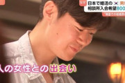 日本で婚活する韓国人男性急増！結婚相手が見つかるまで何回も来日…結婚相談所に申し込み殺到 [8/7]  [ばーど★]