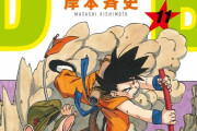 【画像】秋本治「ジャンプ漫画家がドラゴンボールの表紙を描く企画？まぁやってみるけど…」→結果
