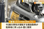 【衝撃】老人の踏み間違え事故、想像の10倍ヤバい！！