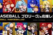 パワプロの女性選手とかいう化け物の集団