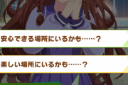 【ウマ娘】「わたくし、探しますわ～」 ← このイベントの選択肢www（みんなそう思ってた）
