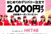出前館「複垢作りまくって新規2000円クーポン使いまくった乞食どもへ。これから料金回収に行くで」