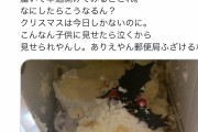 【悲報】女さん、クリスマスケーキを郵便局員にグチャグチャにされて泣いてしまう・・・・