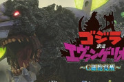 ゴジラVSエヴァ打ってきたんだが