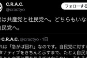 【悲報】C.R.A.C(しばき隊)、野田立憲打倒のため自民党へ投票呼びかけ
