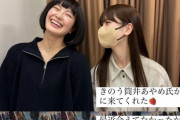 【乃木坂46】微笑ましい光景・・・『きのう筒井あやめ氏が見に来てくれた。最近会えてなかったね、嬉しかった〜』