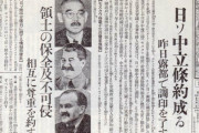 駐日ロシア大使「ソ日中立条約に違反したのは、ドイツのソ連侵略を援助した軍国主義日本である」