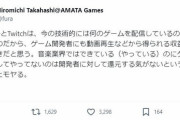 【正論】ゲーム開発者「ゲーム配信の収益は作り手にも分配されるべき」→いいね多数