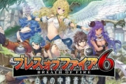 ブレスオブファイアとか言う誰もプレイしてないのに6まで出た謎のRPGｗｗｗｗｗ