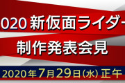 2020新作仮面ライダーの制作発表会見が7月29日(水)正午より生配信！