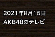 2021年8月15日のAKB48関連のテレビ