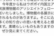 ウポポイ博物館の職員にしばき隊が着任ｗ　まあそういうことだろうとは思ってたし。だが補助金は税金だ。