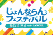 SKE48 Team E 「じょんならんフェスティバル2023」に出演決定！プチ観光付き1泊2日プランも