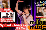 【動画】【M-line Music#225】宮本佳林 LIVE 2025「Spinel Hearts」／エムハロキッチン／小関×森戸 MV撮影の裏側／島倉りか 歌唱動画の裏側 MC 森戸知沙希・井上玲音