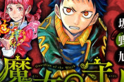 ジャンプ『魔女の守人』早くも打ち切りに！　ジャンプの進撃の巨人とは何だったのか