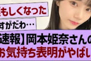 岡本姫奈のお気持ち表明ブログが熱すぎる！【乃木坂46・乃木坂工事中・乃木坂配信中】