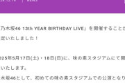 【速報】乃木坂が来年5月に味の素スタジアム2DAYSの開催を発表　12年連続の野球場以上の大箱ライブ記録を更新ｗｗｗｗｗｗｗｗｗｗｗ
