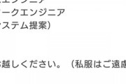 【画像】とんでもない求人が見つかる