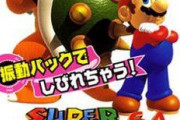 「スーパーマリオ64」に1億7200万円　「ゼルダの伝説」を抜き史上最高額に