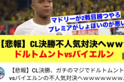 【画像】Youtube動画「ドルムントvsバイエルンとか不人気CL決勝だろｗ」←これマジ？