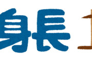 【疑問】イケメンがモテる→まぁ分かる　高身長がモテる→えっ？！？！！