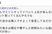 ミリオンライブのランカーさん、本質を突かれてしまう…