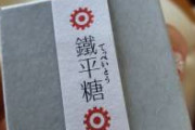 鐵平糖という鉄の味がする金平糖をもらった。1粒、口に含んで30秒ぐらいすると口の中から血が吹き出した味がする。