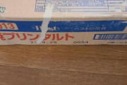 【画像】給食のデザートで有名な焼きプリンタルトがとうとうワイの家にきた！！