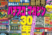 【悲報】パチスロ攻略マガジン、終わる
