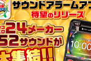 パチンコパチスロサウンドアラームアプリが配信開始！24メーカー全52サウンドが集結！