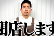 【悲報】宮迫、閉店します