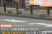 【悲報】デジタル庁職員「君に払う金はない」タクシー運転手の顔を複数回殴り現行犯逮捕