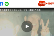 【ヤマト殺傷事件】筧容疑者、警察が求めたマスク着用を拒否、笑顔でピースサイン