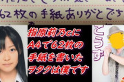 指原莉乃「今までもらったファンレターで最長はA4サイズで62枚」