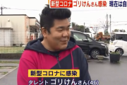 【悲報】 ゴリけん、新型コロナウイルスに感染
