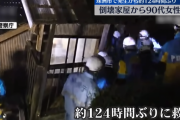 能登地震で生き埋めになった90代女性、124時間ぶりに救出され生還