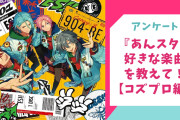 『あんスタ』好きな楽曲を教えて！【コズプロ編アンケート】